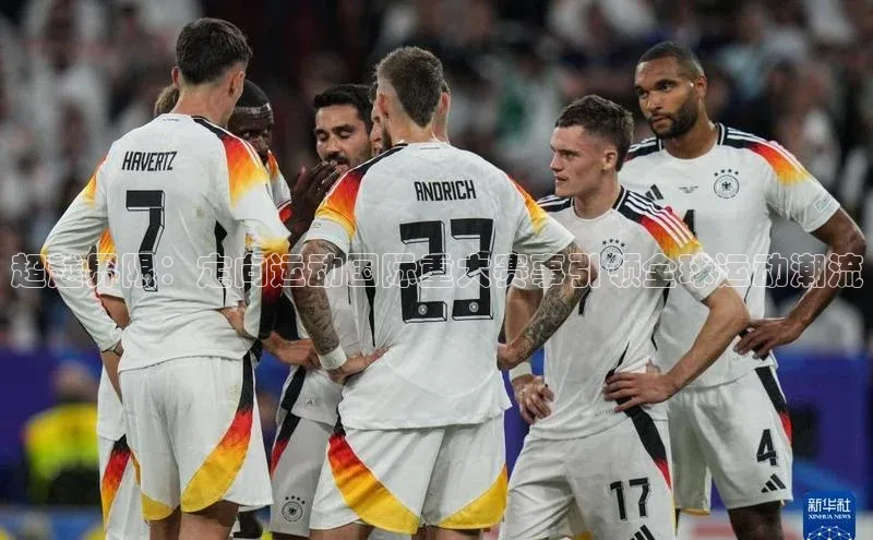 超越界限：定向运动国际重大赛事引领全球运动潮流