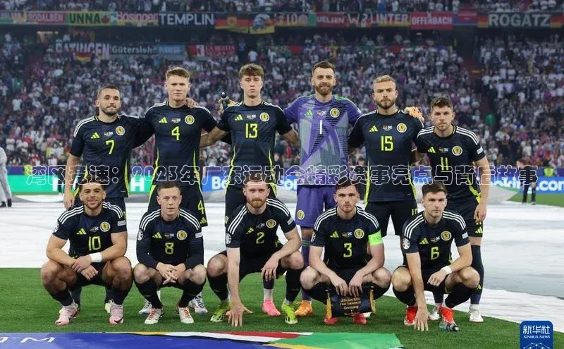 湾区竞速：2023年广东运动会精彩赛事亮点与背后故事